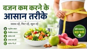 वजन कम करने के आसान तरीके
