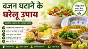 वजन घटाने के घरेलू उपाय: प्राकृतिक और आसान तरीके
