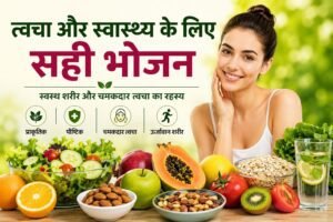 त्वचा और स्वास्थ्य के लिए सही भोजन
