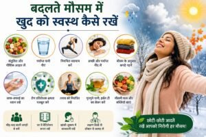 बदलते मौसम में खुद को स्वस्थ कैसे रखें