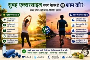सुबह एक्सरसाइज करना बेहतर है या शाम को?