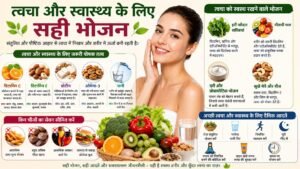 त्वचा और स्वास्थ्य के लिए सही भोजन