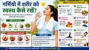 गर्मियों में स्वस्थ रहने के टिप्स