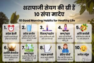 स्वस्थ जीवन के लिए सुबह की 10 अच्छी आदतें