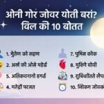 पर्याप्त नींद क्यों है ज़रूरी? जानिए इसके फायदे