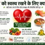 दिल को स्वस्थ रखने के लिए क्या खाएं?