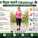रोज़ाना पैदल चलने (Walking) के फायदे