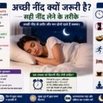 अच्छी नींद क्यों जरूरी है? सही नींद लेने के तरीके