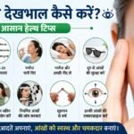 आंखों की देखभाल कैसे करें? आसान हेल्थ टिप्स परिचय