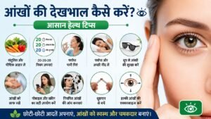 आंखों की देखभाल कैसे करें? आसान हेल्थ टिप्स परिचय