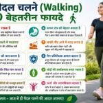 रोज़ाना पैदल चलने (Walking) के 10 बेहतरीन फायदे