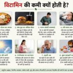 विटामिन की कमी क्यों होती है?