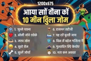 रोज़ाना व्यायाम करने के 10 अद्भुत स्वास्थ्य लाभ