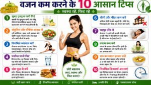 वजन कम करने के 10 आसान टिप्स