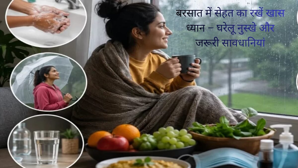 बरसात में सेहत का रखें खास ध्यान