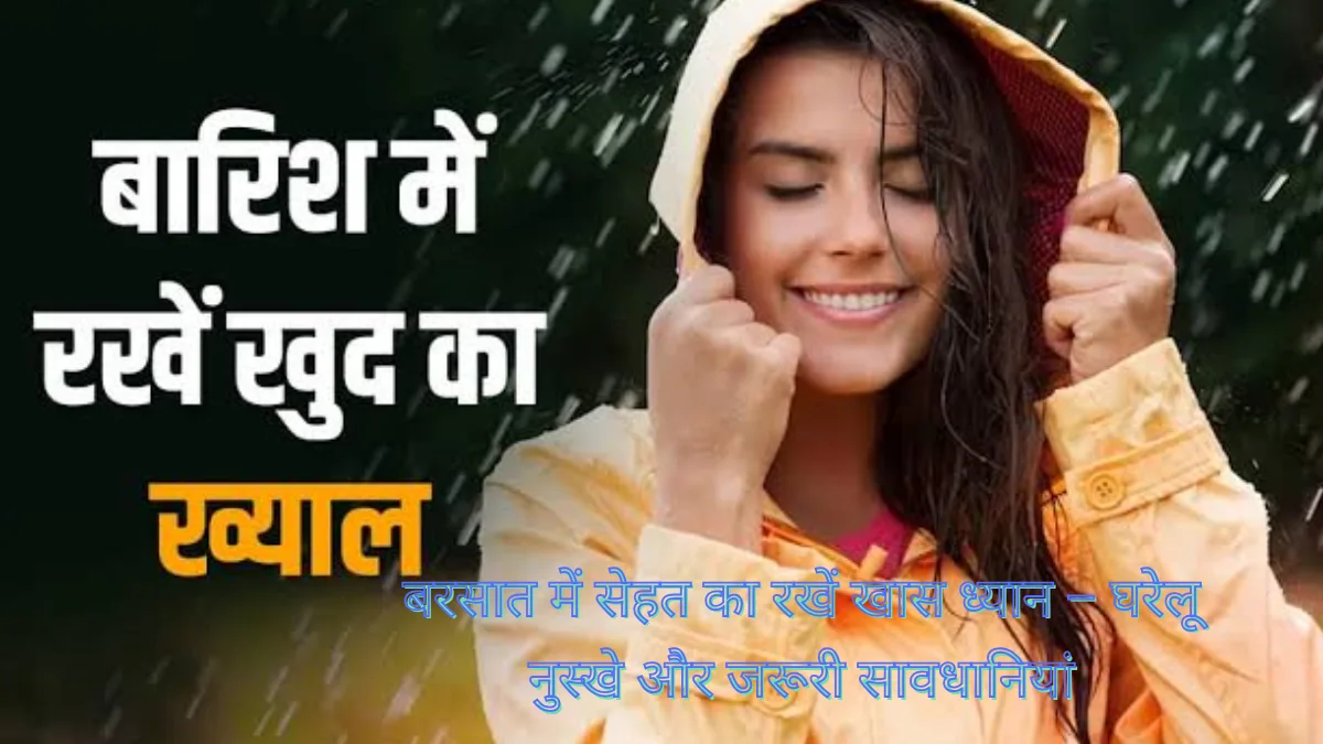 बरसात में सेहत का रखें खास ध्यान