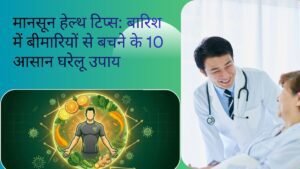 बारिश में बीमारियों से बचने के 10 आसान घरेलू उपाय