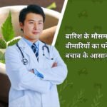 बारिश के मौसम में बीमारियों का घरेलू इलाज