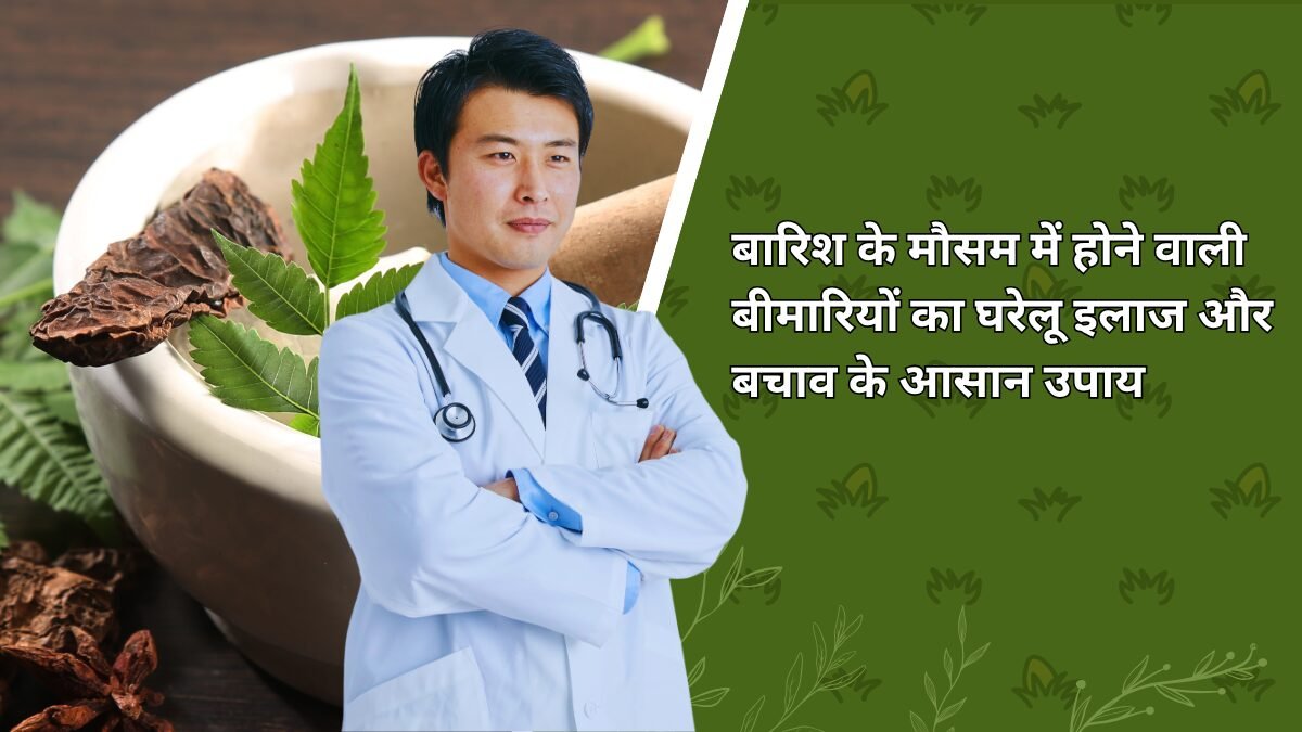 बारिश के मौसम में बीमारियों का घरेलू इलाज