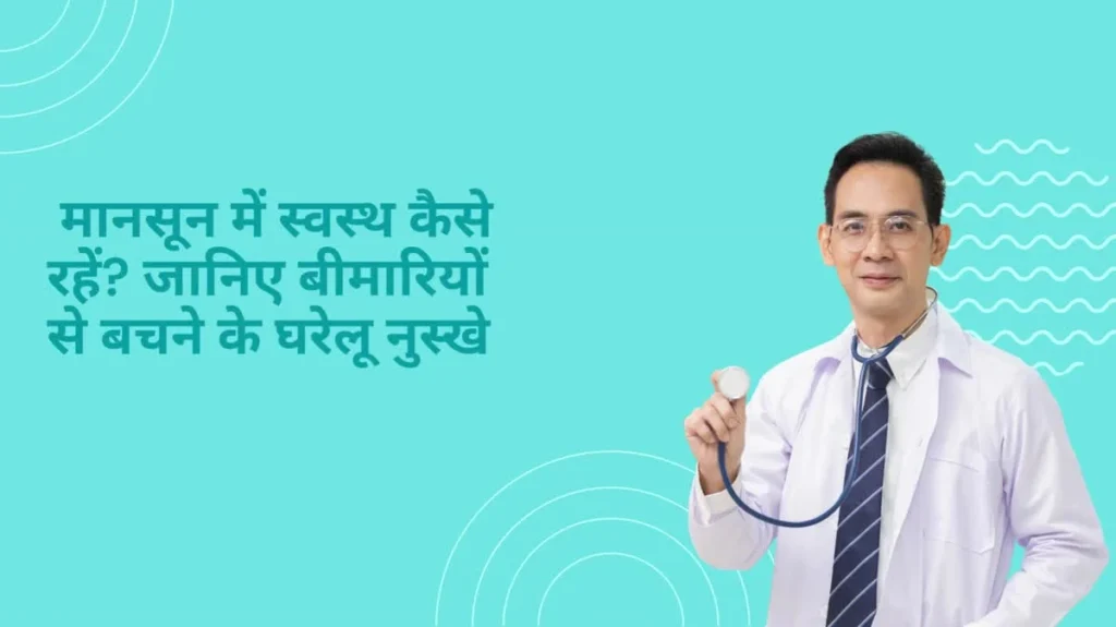 मानसून में होने वाली सामान्य बीमारियां