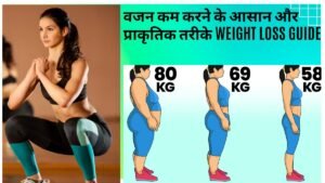 वजन कम करने के आसान और प्राकृतिक तरीके