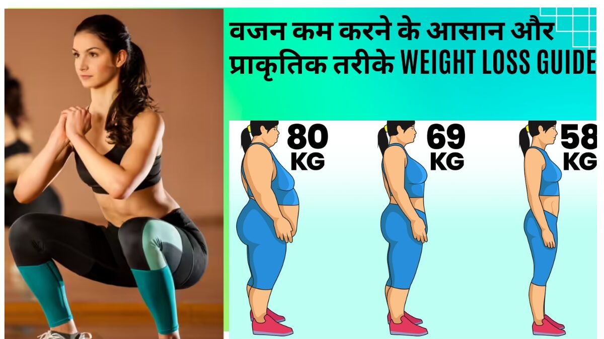 वजन कम करने के आसान और प्राकृतिक तरीके