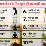 स्वस्थ जीवन के लिए सुबह की 10 अच्छी आदतें