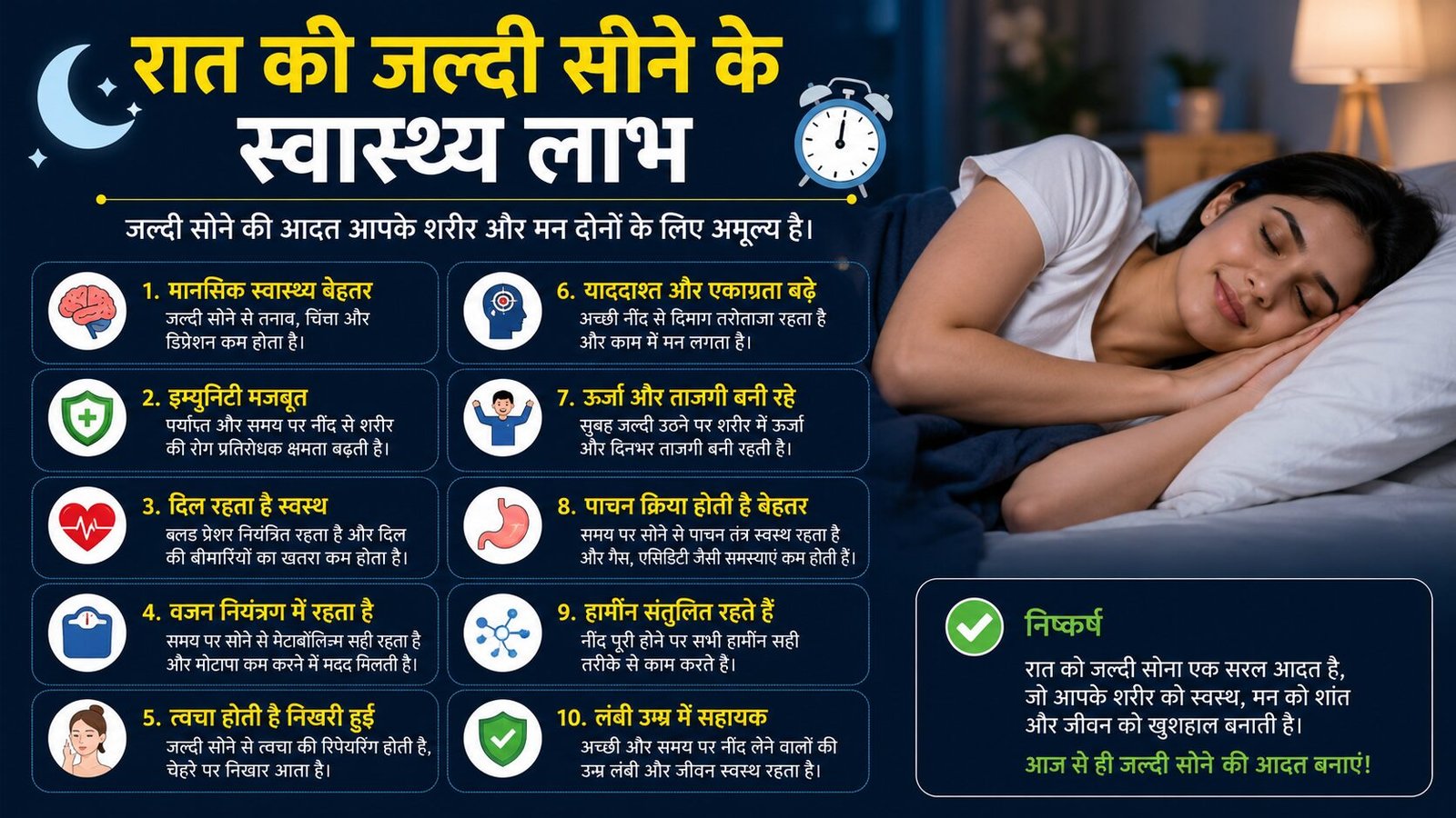 रात को जल्दी सोने के स्वास्थ्य लाभ