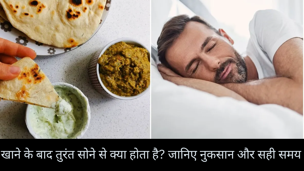 खाने के बाद तुरंत सोने से क्या होता है? जानिए नुकसान और सही समय