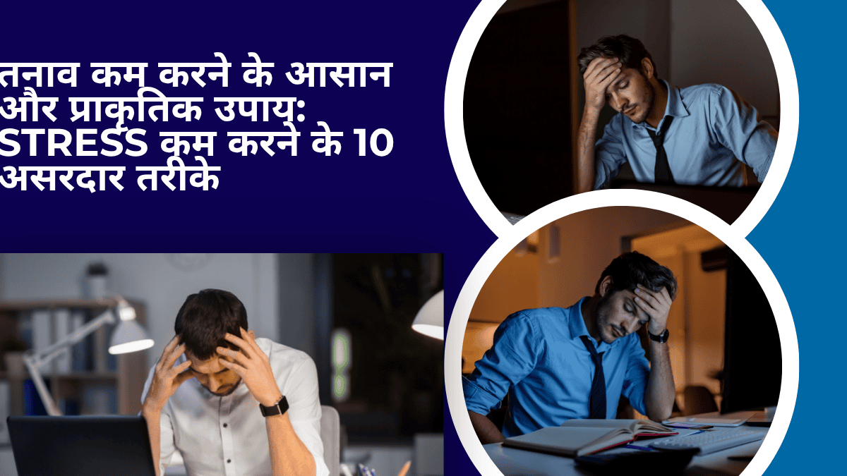तनाव कम करने के आसान और प्राकृतिक उपाय Stress कम करने के 10 असरदार तरीके