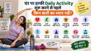घर पर हल्की Daily Activity शुरू करने से पहले किन बातों का ध्यान रखें