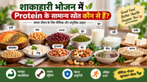 शाकाहारी भोजन में Protein के सामान्य स्रोत कौन से हैं