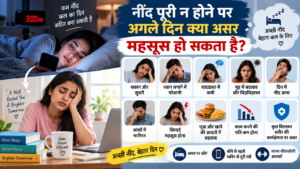 नींद पूरी न होने पर अगले दिन क्या असर महसूस हो सकता है?