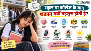 स्कूल या कॉलेज के बाद थकान क्यों महसूस होती है