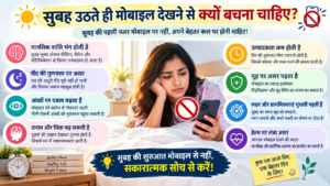 सुबह मोबाइल से दूरी, बेहतर दिन की शुरुआत