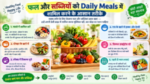 फल और सब्जियों को Daily Meals में शामिल करने के आसान तरीके