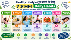healthy lifestyle शुरू करने के लिए 7 आसान