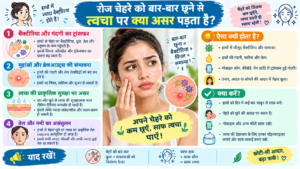 चेहरा छूने के असर: त्वचा जागरूकता guide