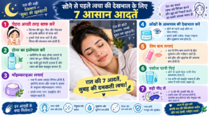 रात की 7 स्किनकेयर आदतें