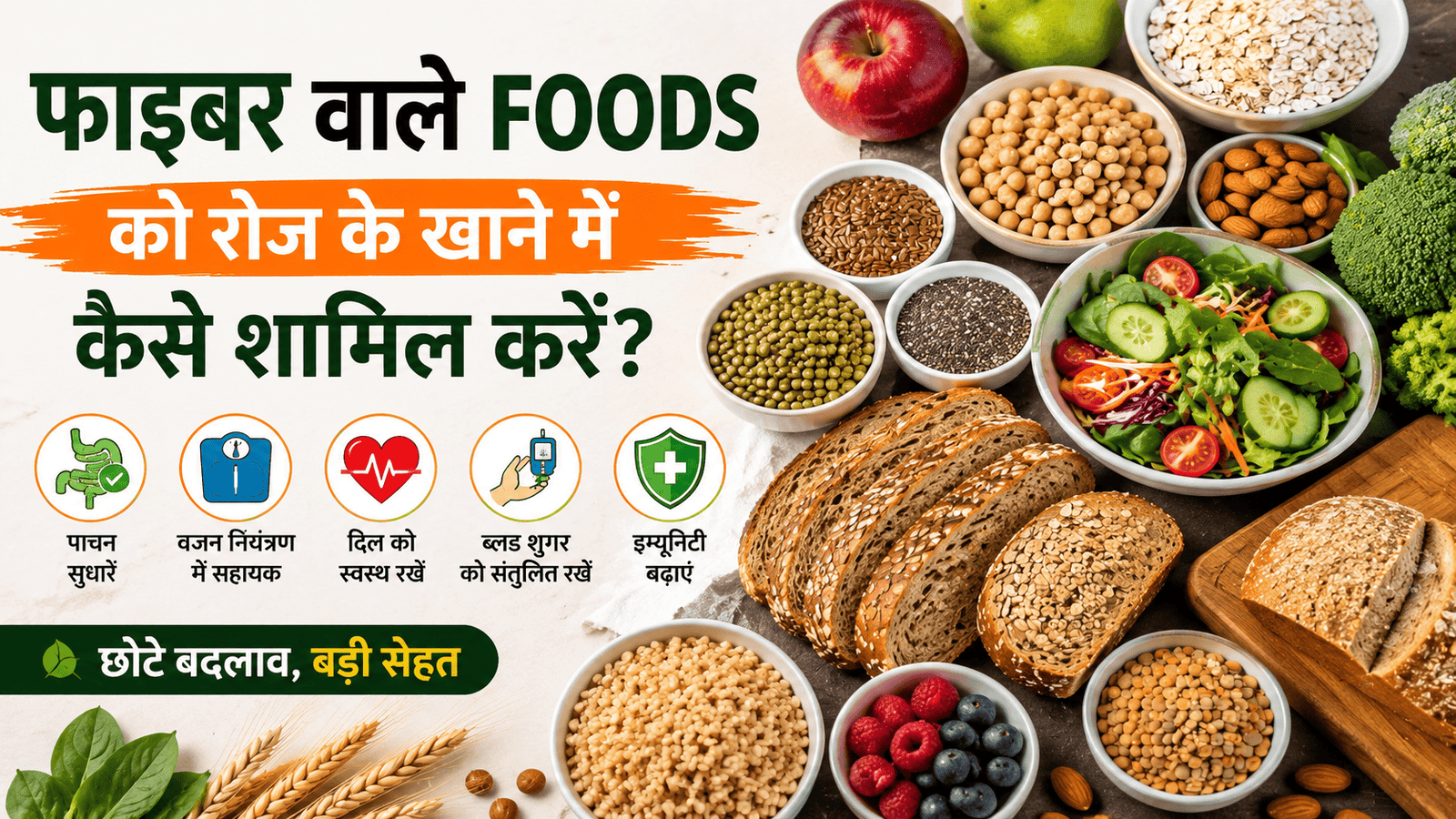 फाइबर वाले Foods को रोज के खाने में कैसे शामिल करें?