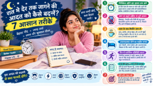 रात को जल्दी सोने के 7 आसान तरीके