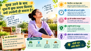 सुबह की धूप: स्वास्थ्य लाभ infographic