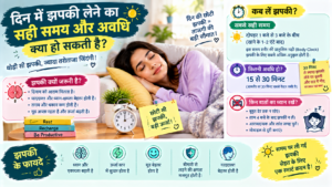 दिन की सही झपकी: स्वस्थ और तरोताज़ा रहें