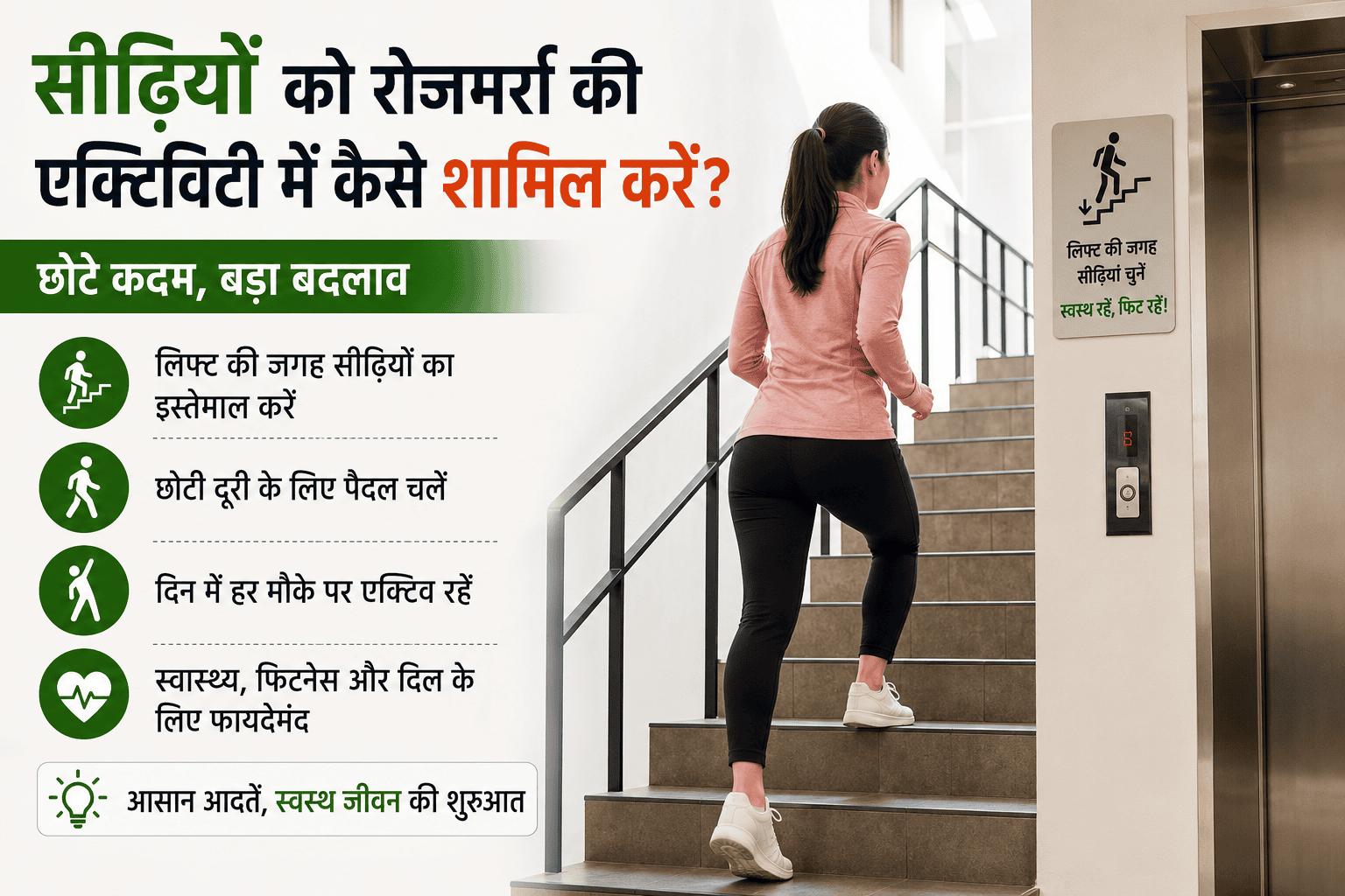 सीढ़ियां चुनें, स्वस्थ रहें
