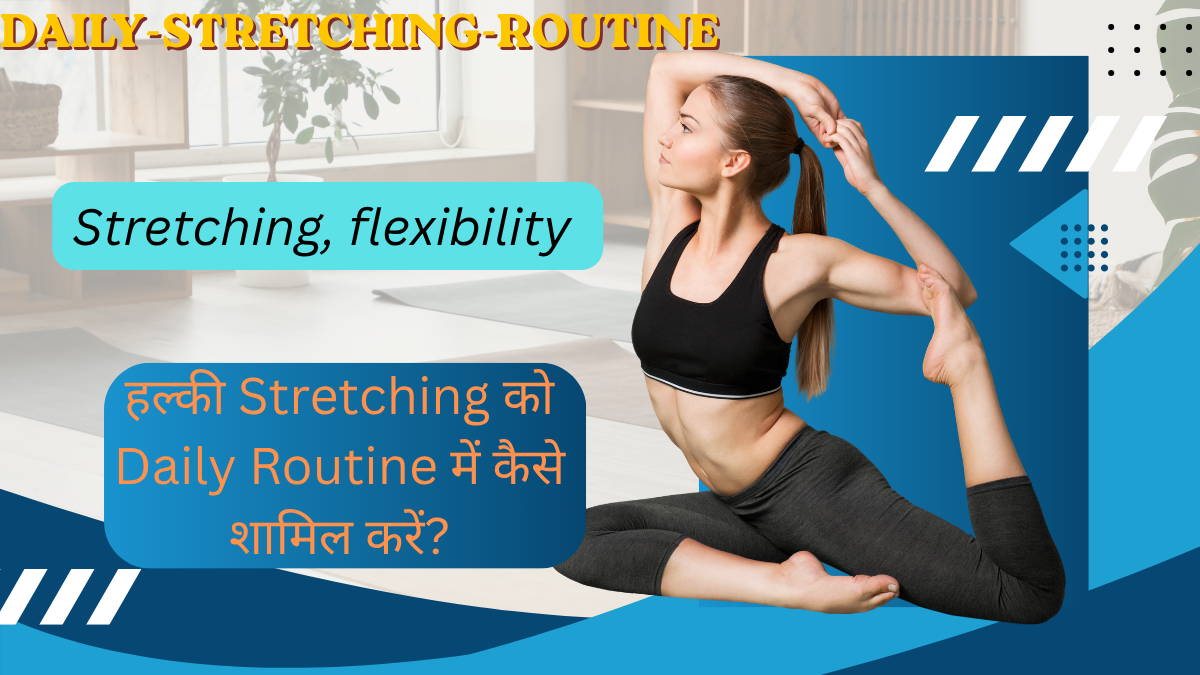 हल्की Stretching को Daily Routine में कैसे शामिल करें?
