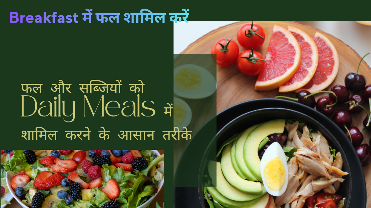 फल और सब्जियों को Daily Meals में शामिल करने के आसान तरीके