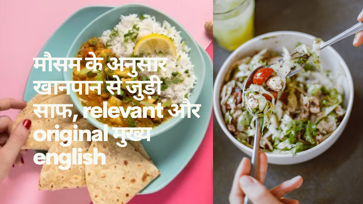 मौसम के हिसाब से खानपान में क्या बदलाव ध्यान में रखें?
