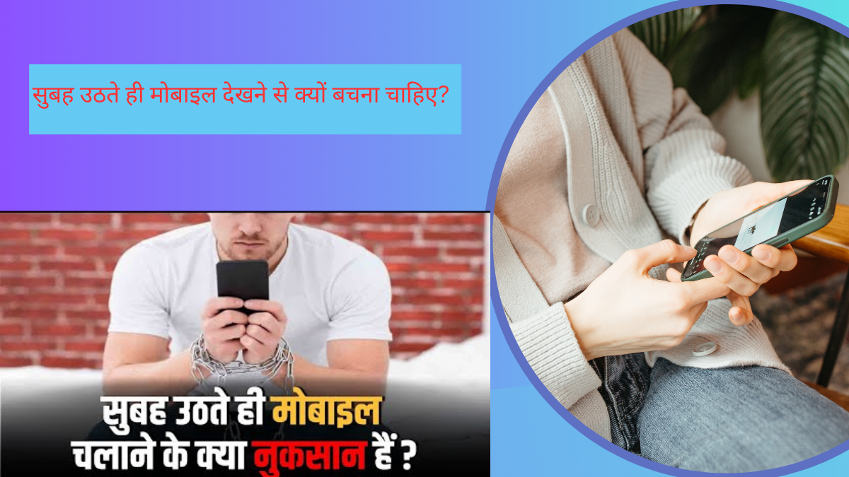 सुबह उठते ही मोबाइल देखने से क्यों बचना चाहिए?
