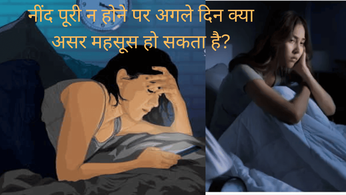 नींद पूरी न होने पर अगले दिन क्या असर महसूस हो सकता है?