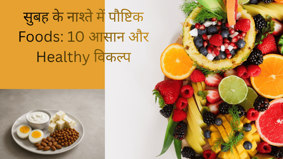सुबह के नाश्ते में पौष्टिक Foods: 10 आसान और Healthy विकल्प